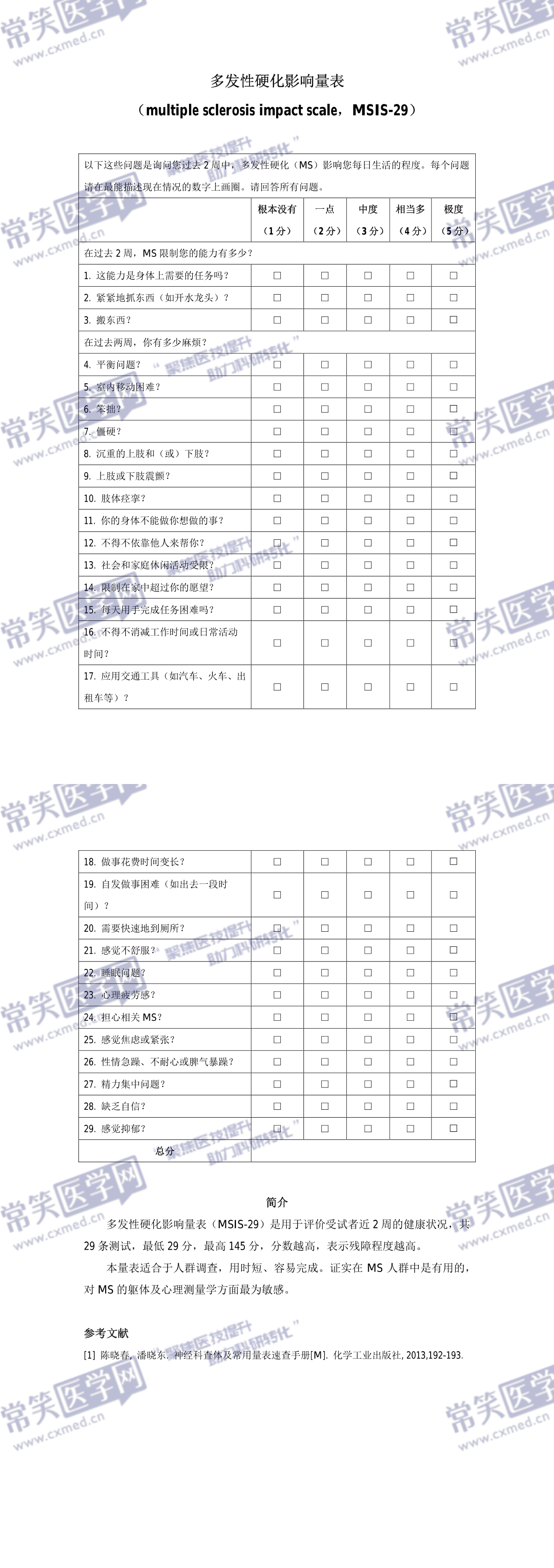 多发性硬化影响量表 常笑医学网