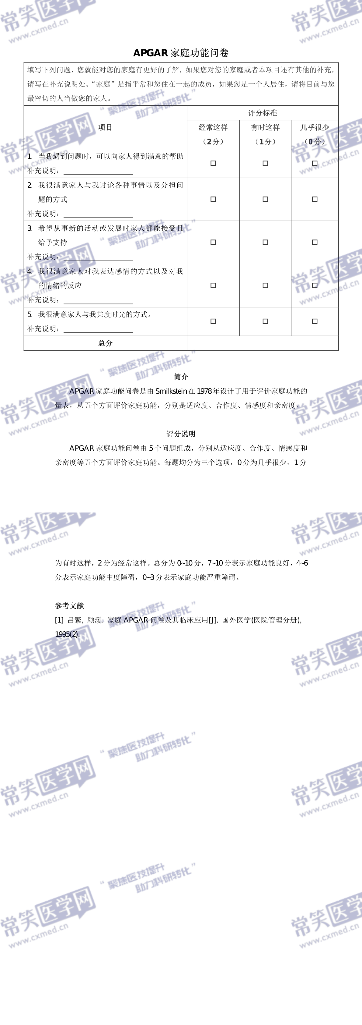 APGAR家庭功能问卷-常笑医学网