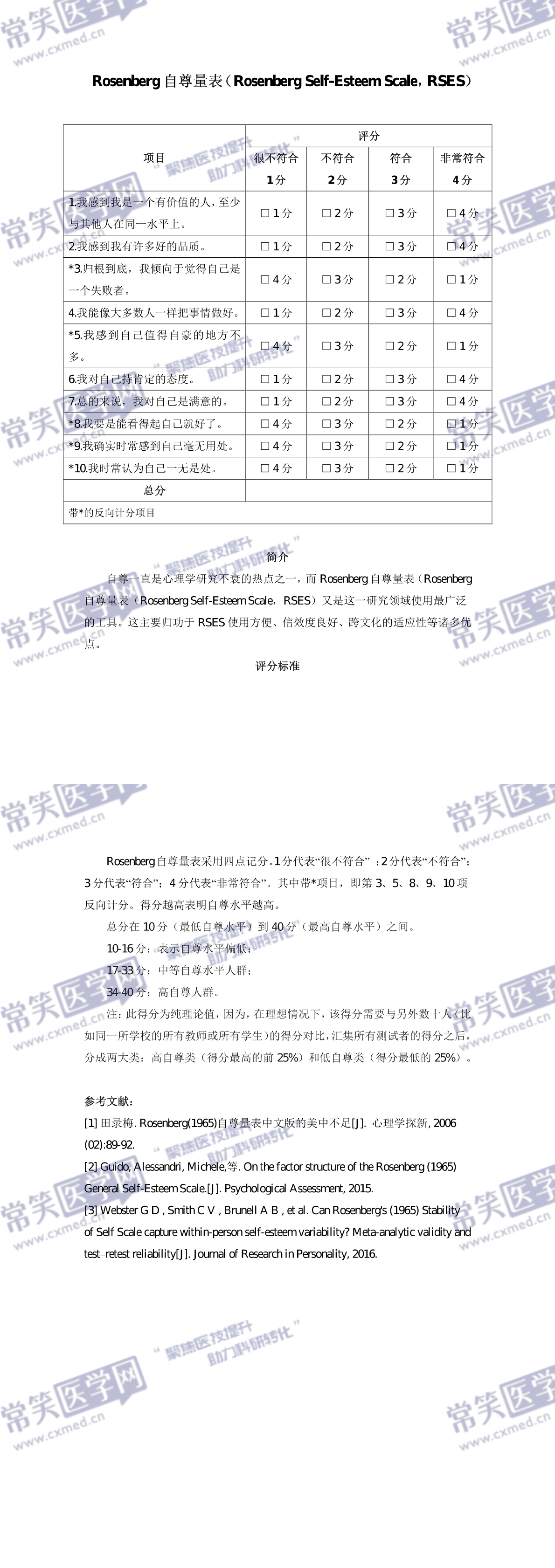 Rosenberg自尊量表-常笑医学网